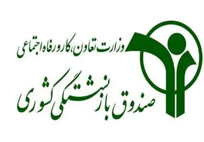 آغاز ثبت نام و حذف و اضافه بیمه تکمیلی بازنشستگان کشوری