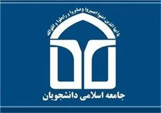 انتخابات هیات رئیسه و نظارت اتحادیه جامعه اسلامی دانشجویان برگزار شد / اولین اکران دانشجویی «بیست و یک روز بعد»