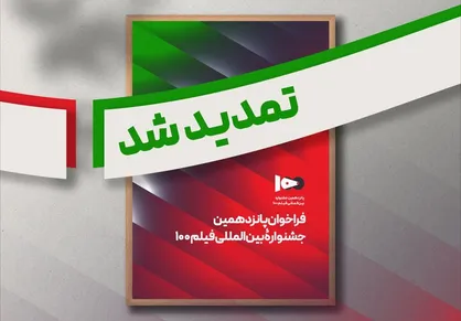 فراخوان پانزدهمین جشنواره بین&zwnj;المللی فیلم ۱۰۰ تمدید شد