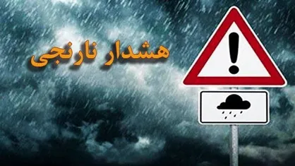 هشدار نارنجی هواشناسی برای این مناطق