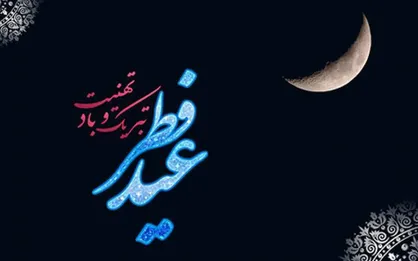 خبر فوری؛ اطلاعیه مهم دفتر رهبر انقلاب/ فردا عید سعید فطر است