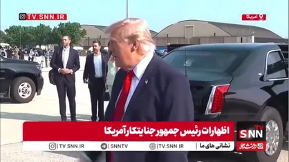 فخرفروشی بچه گانه ترامپ از هواپیمای جدیدش: هواپیمای قدیمی در شان آمریکا نبود