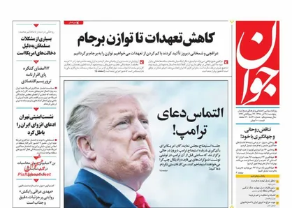 عناوین روزنامه&zwnj;های سیاسی ۲۸ آذر ۹۸/ التماس دعای ترامپ! +تصاویر