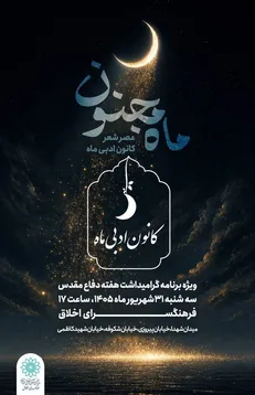 عصر شعر «ماه مجنون» به مناسبت آغاز هفته دفاع مقدس در فرهنگسرای اخلاق