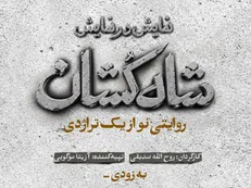 «شاه‌کشان؛ روایتی نو از یک تراژدی» مهرماه روی صحنه می‌رود/ رونمایی از لوگو