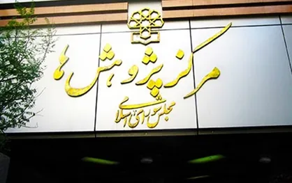 کارگروه مشترک مرکز پژوهش&zwnj;ها و معاونت علمی ریاست&zwnj;جمهوری تشکیل می&zwnj;شود