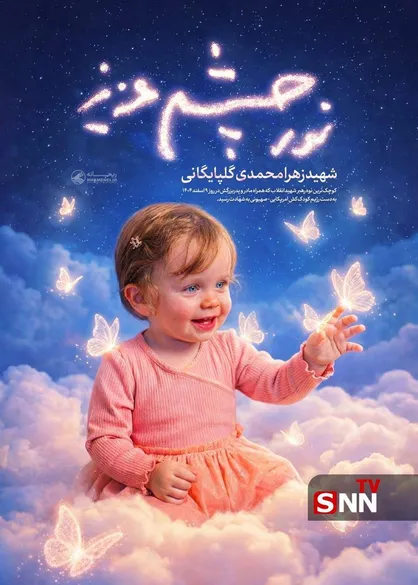 نور چشم عزیز + عکس
