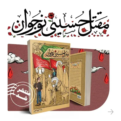 مقتل حسینی (ع) نوجوان منتشر شد