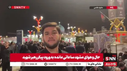 کمتر از ۱۲ ساعت تا دیدار رهبر شهید با امام رضا(ع)