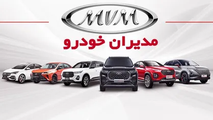 آغاز ثبت نام فروش فوری و بدون قرعه کشی محصولات مدیران خودرو + جزئیات بخشنامه و اسامی خودرو&zwnj;ها