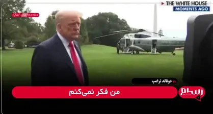 سخنان ترامپ پیش از ترک کاخ سفید؛ از حمله به رسانه&zwnj;ها تا تهدید به حمله به ونزوئلا و خلع سلاح حزب&zwnj;الله + فیلم