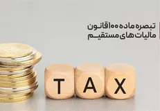 مبالغ پرداختی مودیان تبصره ۱۰۰ در حساب مالیاتی آنان ثبت و در محاسبات بدهی لحاظ می‌شود