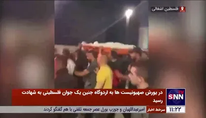 تصاویری از مراسم تشییع جوان 17 ساله فلسطینی