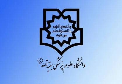 دانشگاه علوم پزشکی بقیه&zwnj;الله (عج) از طریق کنکور ۱۴۰۵ دانشجو می&zwnj;پذیرد