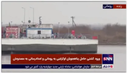 ورود پناهجویان اوکراینی به رومانی و امداد رسانی به مصدومان