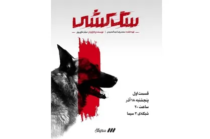 پخش مستند سگ&zwnj;کشی از شبکه 3 سیما