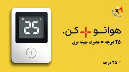 عبور از چالش&zwnj;ها با پیوستن به پویش ۲۵ درجه