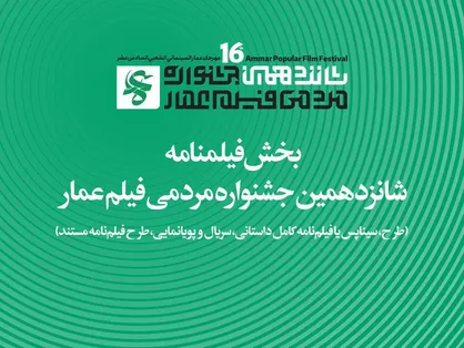 جزئیات بخش فیلم&zwnj;نامه جشنواره شانزدهم عمار اعلام شد.