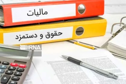 اضافه برداشت مالیاتی از حقوق، برگشت داده می&zwnj;شود