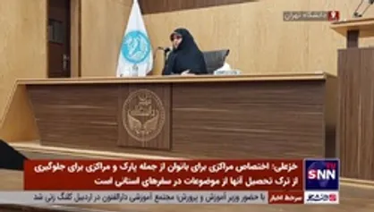 انسیه خزعلی: بسیاری از تکالیف زنان در برنامه ششم توسعه مسکوت مانده