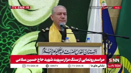 سرلشکر رحیم صفوی: در زمان شهید سلامی قدرت موشکی به اوج خودش رسید