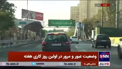 تایم لپس وضعیت عبور و مرور پایتخت در اولین روز کاری هفته