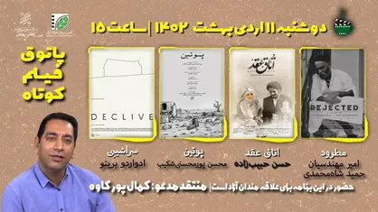 ششمین جلسه از فصل هشتم پاتوق فیلم کوتاه برگزار می&zwnj;شود