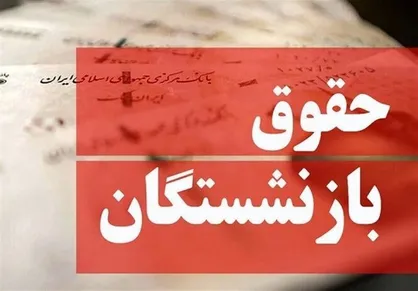 دیون متناسب سازی حقوق بازنشستگان دولتی و فرهنگی پرداخت می&zwnj;شود