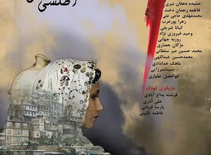 افتتاحیه نمایش &laquo;اطلسی&zwnj;های پر پر شده&raquo; در حوزه هنری