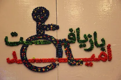 اهدای ویلچر به توان&zwnj;یاب&zwnj;ها از طریق بازیافت درب بطری