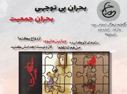 لازم نیست اعدامش کنید! / دومین شماره نشریه دانشجویی &laquo;حورا&raquo; منتشر شد
