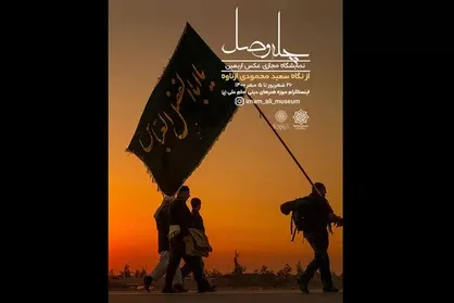 عکس&zwnj;های اربعین &laquo;چله وصل&raquo; به موزه امام علی (ع) رسید