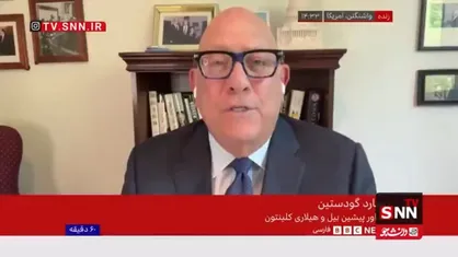 تحلیل مشاور سابق کلینتون از چالش&zwnj;های ترامپ در مقابل ایران / ایران می&zwnj;تواند زندگی را برای هر متجاوزی سخت کند + فیلم