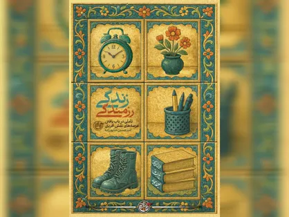 "زندگی رزمندگی" عبور از خاطره&zwnj;نگاری دفاع مقدس