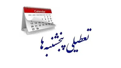 دورکاری پنج&zwnj;شنبه&zwnj;های ادارات اصفهان تا پایان سال