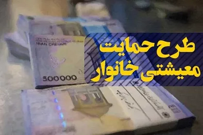 حداقل درآمد ماهیانه خانواده&zwnj;ها برای دریافت یارانه حمایت معیشتی اعلام شد+ جدول