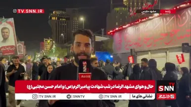 گزارش خبرنگار SNNTV از مشهد در شب شهادت پیامبر اکرم(ص) و امام حسن مجتبی(ع)