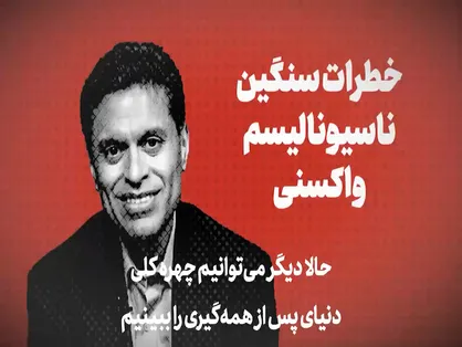 خطرات سنگین ناسیونالیسم واکسنی