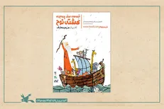 اکران مجازی نمایش «قصه‌های سفر پرماجرای کشتی نوح»