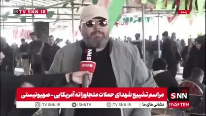 مردم در گفتگو با SNNTV: ما ۸ سال با کل دنیا جنگیدم / الان هم مردم ایران با وجود بمباران هر شب در حال راهپیمایی هستند