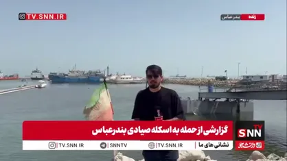 وضعیت یکی از اسکله های صیادی بندرعباس پس از حمله ارتش تروریست آمریکا / هدف دشمن مختل کردن زندگی مردم است
