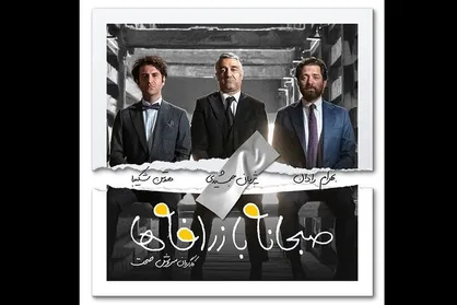 صبح اعدامی که به کمدی&zwnj;ها رنگ باخت/ حمله داعش به خانه جشنواره