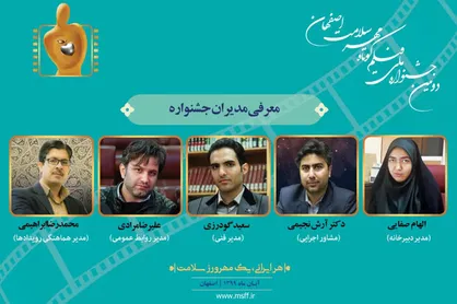 مدیران دومین جشنواره ملی فیلم کوتاه &laquo;مهر سلامت&raquo; معرفی شدند