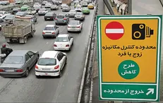 اعلام آخرین مهلت بهره‌مندی از تخفیف بدهی عوارض تردد در محدوده طرح ترافیک