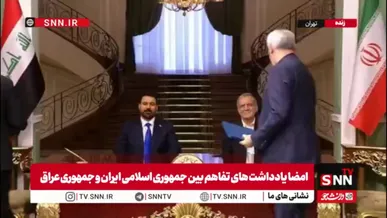 امضا یادداشت تفاهم در زمینه مدیریت دولتی، آموزش و منابع انسانی بین جمهوری اسلامی ایران و جمهوری عراق