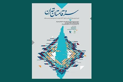 شورای هنری &laquo;سروقامتان تهران&raquo; معرفی شدند