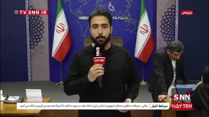 &laquo;مذاکره ایران و آمریکا&raquo; و &laquo;مکانیسم ماشه&raquo;؛ محور سوالات خبرنگاران از سخنگو
