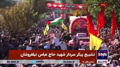 &laquo;نحن عشاق مرتضی، خیبر خیبر یا صهیون&raquo; رجزخوانی مردم اصفهان در تشییع سردار شهید حاج عباس نیلفروشان