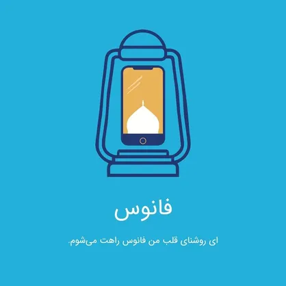 معرفی اپلیکیشنِ اربعینی دستیار هوشمند فانوس