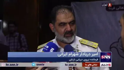 دریادار ایرانی: مقام معظم رهبری امر کردند نیرویی دریایی باید در شأن مردم ایران باشد، از ایشان پرسیدیم شأن مردم ایران چیست؟ ایشان فرمودند &laquo;بی نهایت&raquo;